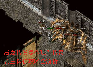 屠龙传说怎么玩?传奇公主保护攻略全解析 屠龙传说怎么玩?传奇公主保护攻略全解析