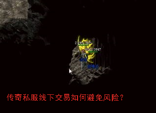 传奇私服线下交易如何避免风险? 传奇私服线下交易如何避免风险?