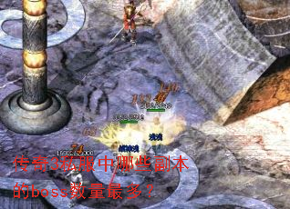 传奇3私服中哪些副本的boss数量最多? 传奇3私服中哪些副本的boss数量最多?