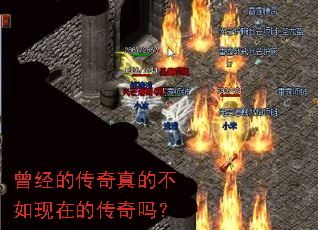 曾经的传奇真的不如现在的传奇吗? 曾经的传奇真的不如现在的传奇吗?