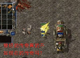 曾经的传奇真的不如现在的传奇吗? 曾经的传奇真的不如现在的传奇吗?