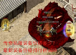 传奇私服装备价格多少?最新装备价格排行榜揭晓 传奇私服装备价格多少?最新装备价格排行榜揭晓