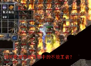 如何化身百战传奇中的不败王者? 如何化身百战传奇中的不败王者?