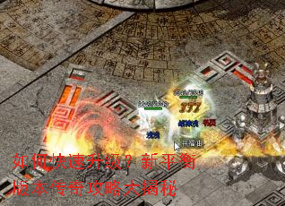 如何快速升级?新平衡版本传奇攻略大揭秘 如何快速升级?新平衡版本传奇攻略大揭秘