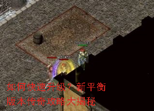 如何快速升级?新平衡版本传奇攻略大揭秘 如何快速升级?新平衡版本传奇攻略大揭秘