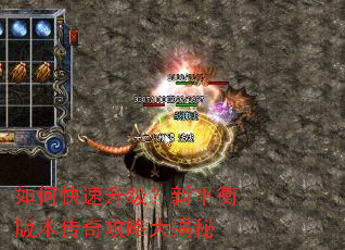 如何快速升级?新平衡版本传奇攻略大揭秘 如何快速升级?新平衡版本传奇攻略大揭秘