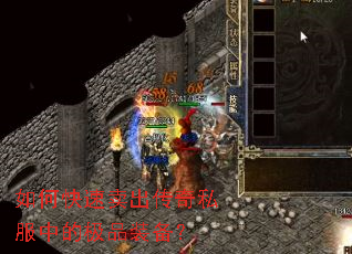 如何快速卖出传奇私服中的极品装备? 如何快速卖出传奇私服中的极品装备?