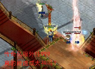 传奇私服外挂999真的能速成大神吗? 传奇私服外挂999真的能速成大神吗?
