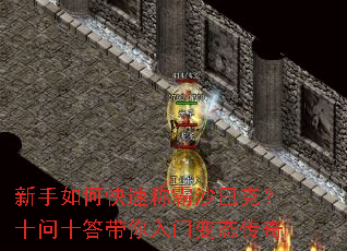 新手如何快速称霸沙巴克?十问十答带你入门变态传奇 新手如何快速称霸沙巴克?十问十答带你入门变态传奇