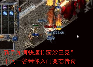 新手如何快速称霸沙巴克?十问十答带你入门变态传奇 新手如何快速称霸沙巴克?十问十答带你入门变态传奇