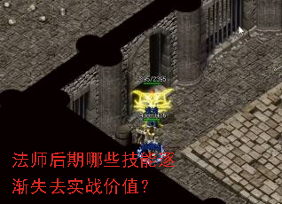 法师后期哪些技能逐渐失去实战价值? 法师后期哪些技能逐渐失去实战价值?