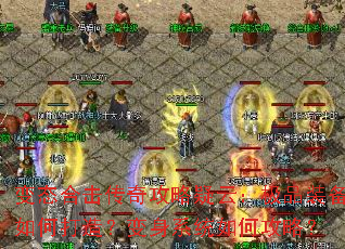 变态合击传奇攻略疑云:极品装备如何打造?变身系统如何攻略? 变态合击传奇攻略疑云:极品装备如何打造?变身系统如何攻略?
