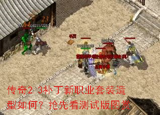 传奇2.3补丁新职业套装造型如何?抢先看测试版图赏 传奇2.3补丁新职业套装造型如何?抢先看测试版图赏