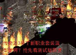 传奇2.3补丁新职业套装造型如何?抢先看测试版图赏 传奇2.3补丁新职业套装造型如何?抢先看测试版图赏