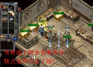 传奇道士职业有哪些优缺点值得玩家了解? 传奇道士职业有哪些优缺点值得玩家了解?