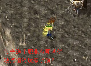 传奇道士职业有哪些优缺点值得玩家了解? 传奇道士职业有哪些优缺点值得玩家了解?