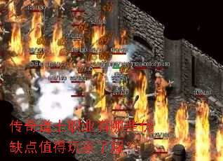 传奇道士职业有哪些优缺点值得玩家了解? 传奇道士职业有哪些优缺点值得玩家了解?