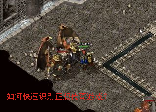 如何快速识别正版传奇游戏? 如何快速识别正版传奇游戏?