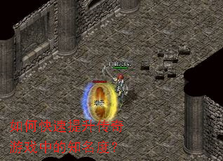 如何快速提升传奇游戏中的知名度? 如何快速提升传奇游戏中的知名度?
