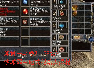 如何一朝秒升139级?沙城霸主速成秘籍大揭秘 如何一朝秒升139级?沙城霸主速成秘籍大揭秘