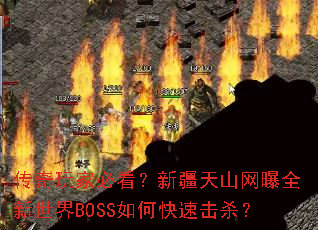 传奇玩家必看?新疆天山网曝全新世界BOSS如何快速击杀? 传奇玩家必看?新疆天山网曝全新世界BOSS如何快速击杀?
