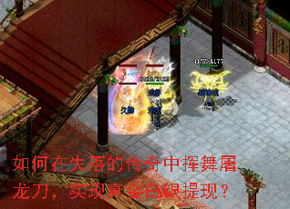 如何在失落的传奇中挥舞屠龙刀,实现真金白银提现? 如何在失落的传奇中挥舞屠龙刀,实现真金白银提现?