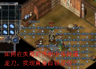 如何在失落的传奇中挥舞屠龙刀,实现真金白银提现? 如何在失落的传奇中挥舞屠龙刀,实现真金白银提现?