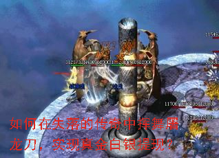 如何在失落的传奇中挥舞屠龙刀,实现真金白银提现? 如何在失落的传奇中挥舞屠龙刀,实现真金白银提现?