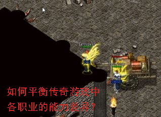 如何平衡传奇游戏中各职业的能力差异? 如何平衡传奇游戏中各职业的能力差异?