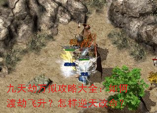 九天劫万拟攻略大全:如何渡劫飞升?怎样逆天改命? 九天劫万拟攻略大全:如何渡劫飞升?怎样逆天改命?