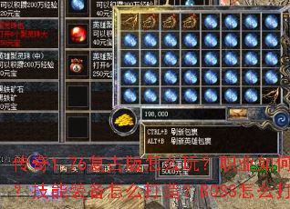 传奇1.76复古版怎么玩?职业如何选?技能装备怎么打造?BOSS怎么打? 传奇1.76复古版怎么玩?职业如何选?技能装备怎么打造?BOSS怎么打?