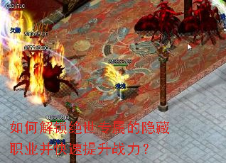 如何解锁绝世专属的隐藏职业并快速提升战力? 如何解锁绝世专属的隐藏职业并快速提升战力?