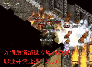 如何解锁绝世专属的隐藏职业并快速提升战力? 如何解锁绝世专属的隐藏职业并快速提升战力?