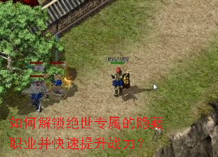 如何解锁绝世专属的隐藏职业并快速提升战力? 如何解锁绝世专属的隐藏职业并快速提升战力?