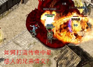 如何打造传奇中最感人的兄弟情义? 如何打造传奇中最感人的兄弟情义?