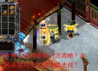 传奇私服跨服转门派攻略?如何从菜鸟快速进阶成大佬? 传奇私服跨服转门派攻略?如何从菜鸟快速进阶成大佬?