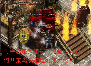 传奇私服跨服转门派攻略?如何从菜鸟快速进阶成大佬? 传奇私服跨服转门派攻略?如何从菜鸟快速进阶成大佬?