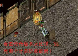 合击传奇版本大比拼,究竟哪个才是玩家最爱? 合击传奇版本大比拼,究竟哪个才是玩家最爱?