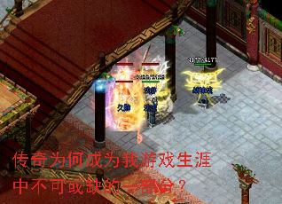 传奇为何成为我游戏生涯中不可或缺的一部分? 传奇为何成为我游戏生涯中不可或缺的一部分?