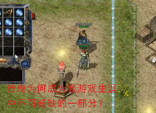传奇为何成为我游戏生涯中不可或缺的一部分? 传奇为何成为我游戏生涯中不可或缺的一部分?