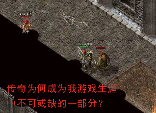 传奇为何成为我游戏生涯中不可或缺的一部分? 传奇为何成为我游戏生涯中不可或缺的一部分?