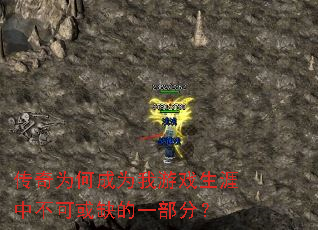 传奇为何成为我游戏生涯中不可或缺的一部分? 传奇为何成为我游戏生涯中不可或缺的一部分?