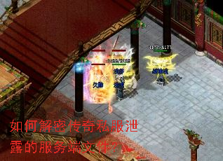 如何解密传奇私服泄露的服务端文件? 如何解密传奇私服泄露的服务端文件?