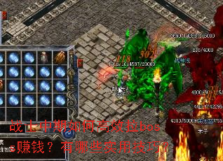 战士中期如何高效拉boss赚钱?有哪些实用技巧? 战士中期如何高效拉boss赚钱?有哪些实用技巧?