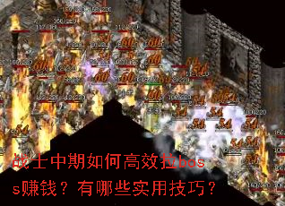 战士中期如何高效拉boss赚钱?有哪些实用技巧? 战士中期如何高效拉boss赚钱?有哪些实用技巧?