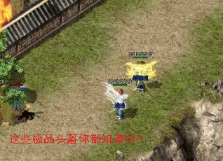 这些极品头盔你都知道吗? 这些极品头盔你都知道吗?