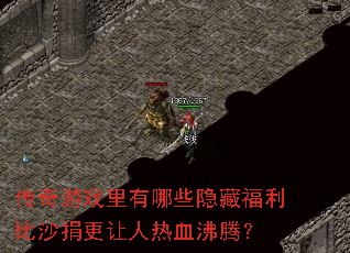 传奇游戏里有哪些隐藏福利比沙捐更让人热血沸腾? 传奇游戏里有哪些隐藏福利比沙捐更让人热血沸腾?