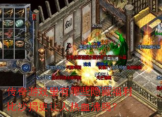 传奇游戏里有哪些隐藏福利比沙捐更让人热血沸腾? 传奇游戏里有哪些隐藏福利比沙捐更让人热血沸腾?