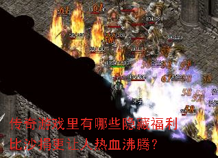 传奇游戏里有哪些隐藏福利比沙捐更让人热血沸腾? 传奇游戏里有哪些隐藏福利比沙捐更让人热血沸腾?
