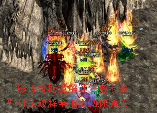 十彩传奇秘境解谜任务卡关?机关破解全指南助你通关 十彩传奇秘境解谜任务卡关?机关破解全指南助你通关
